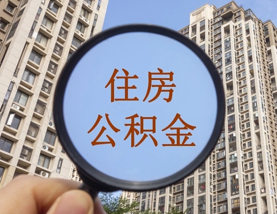 鸡西异地贷款住房公积金提取流程（异地贷款如何提取公积金）